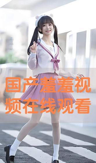 国产羞羞真人视频免费